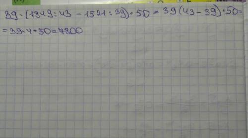 Найдите значение выражения: 39∙(1849: 43–1521: 39)∙50.