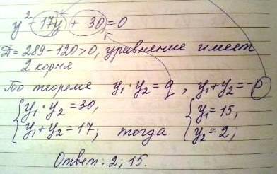У^2-17у+30=0 кравнение по обротной теорм виета