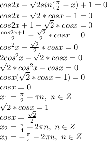 cos2x-\sqrt{2}sin( \frac{\pi}{2} -x)+1=0
\\cos2x-\sqrt{2}*cosx+1=0
\\cos2x+1-\sqrt{2}*cosx=0
\\ \frac{cos2x+1}{2} - \frac{\sqrt{2}}{2} *cosx =0
\\cos^2x- \frac{\sqrt{2}}{2} *cosx =0
\\2cos^2x-\sqrt{2}*cosx=0
\\\sqrt{2}*cos^2x-cosx=0
\\cosx(\sqrt{2}*cosx-1)=0
\\cosx=0
\\x_1= \frac{\pi}{2}+\pi n,\ n \in Z 
\\\sqrt{2}*cosx=1
\\cosx= \frac{\sqrt{2}}{2} 
\\x_2= \frac{\pi}{4} +2\pi n,\ n \in Z 
\\x_3= -\frac{\pi}{4} +2\pi n,\ n \in Z 
