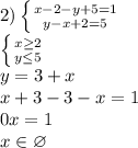 2) \left \{ {{x-2-y+5=1} \atop y-x+2=5}} \right. 
\\ \left \{ {{x \geq 2} \atop {y \leq 5}} \right. 
\\y=3+x
\\x+3-3-x=1
\\0x=1
\\x \in \varnothing