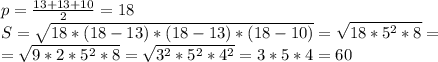 p= \frac{13+13+10}{2} =18
\\S=\sqrt{18*(18-13)*(18-13)*(18-10)}=\sqrt{18*5^2*8}=\\=\sqrt{9*2*5^2*8}=\sqrt{3^2*5^2*4^2}=3*5*4=60