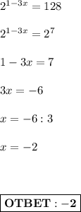 2^{1-3x} = 128 \\ \\
2^{1-3x} = 2^7 \\ \\
1-3x=7 \\ \\
3x=-6 \\ \\
x= -6:3 \\ \\ x = -2 \\ \\ \\ \\ \boxed{ \bold{OTBET: -2} }