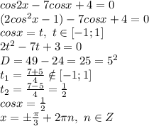 cos2x-7cosx+4=0
\\(2cos^2x-1)-7cosx+4=0
\\cosx=t,\ t \in [-1;1]
\\2t^2-7t+3=0
\\D=49-24=25=5^2
\\t_1= \frac{7+5}{4} \notin [-1;1]
\\t_2= \frac{7-5}{4}= \frac{1}{2} 
\\cosx=\frac{1}{2} 
\\x= \pm \frac{\pi}{3} +2\pi n,\ n \in Z