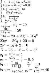 \left \{ {{b_1+b_1*q+b_1*q^2=70} \atop {b_1*b_1*q*b_1*q^2=8000}} \right. 
\\ \left \{ {{b_1(1+q+q^2)=70} \atop {b_{1}^{3}*q^3=8000}} \right. 
\\ \left \{ {{b_1= \frac{70}{1+q+q^2} } \atop {b_1*q=20}} \right. 
\\\frac{70}{1+q+q^2}*q=20
\\ \frac{70q}{1+q+q^2} =20
\\70q=20+20q+20q^2
\\20q^2-50q+20=0
\\2q^2-5q+2=0
\\D=25-16=9=3^2
\\q_1= \frac{5+3}{4} =2
\\q_2= \frac{5-3}{4} = \frac{1}{2} =0,5
\\b_{1.1}= \frac{70}{1+2+4} = \frac{70}{7} =10
\\b_{1.2}= \frac{70}{1+0,5+0,25} = \frac{70}{1,75} =40