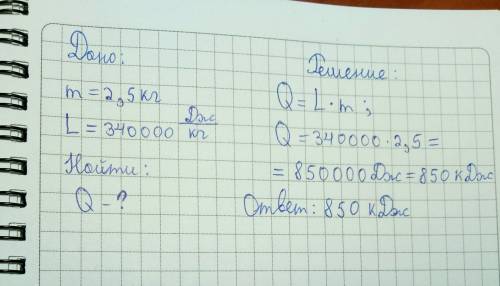 решить .сколько энергии нужно затратить, чтобы расплавить лёд массой 2,5 кг при температуре 0 градус