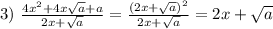 
3) \ \frac{4x^2+4x \sqrt{a}+a }{2x+ \sqrt{a} }= \frac{(2x +\sqrt{a})^2}{2x+ \sqrt{a} }=2x+ \sqrt{a}