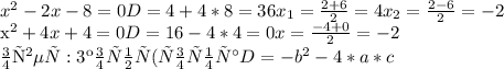 x^{2} -2x-8=0
D=4+4*8=36
 x_{1}= \frac{2+6}{2} =4
 x_{2} = \frac{2-6}{2} =-2

 x^{2} +4x+4=0
D=16-4*4=0
x= \frac{-4+0}{2} =-2

ответ:3 корня (формула D=- b^{2} -4*a*c
