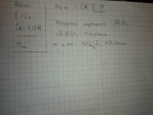 Сколько граммов железного купороса требуется для приготовления 2 л 0,03м раствора ?