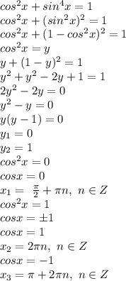 cos^2x+sin^4x=1
\\cos^2x+(sin^2x)^2=1
\\cos^2x+(1-cos^2x)^2=1
\\cos^2x=y
\\y+(1-y)^2=1
\\y^2+y^2-2y+1=1
\\2y^2-2y=0
\\y^2-y=0
\\y(y-1)=0
\\y_1=0
\\y_2=1
\\cos^2x=0
\\cosx=0
\\x_1=\ \frac{\pi}{2} +\pi n,\ n \in Z
\\cos^2x=1
\\cosx=\pm 1
\\cosx=1
\\x_2=2\pi n,\ n \in Z
\\cosx=-1
\\x_3=\pi+2\pi n,\ n \in Z