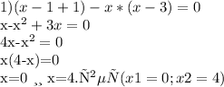 1)(x-1+1)-x*(x-3)=0
 

x-x^2+3x=0


4x-x^2=0


x(4-x)=0


x=0 или x=4.ответ(x1=0;x2=4)