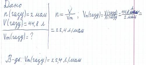 Обчисліть молярний об'єм газу,який: а) кількістю речовини 2 моль займає об'єм 44,8 л