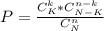 P = \frac{C ^{k} _{K}*C ^{n-k} _{N-K} }{C ^{n} _{N}} 
