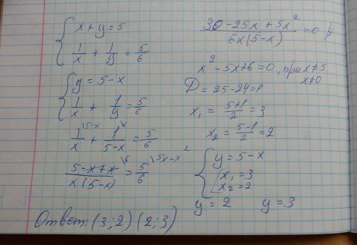 X+y = 5 1/x + 1/y = 5/6 решите систему уравнений что бы вышло два числа