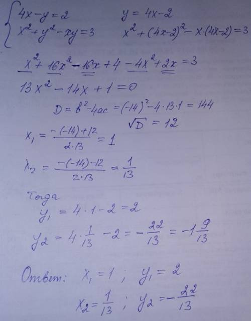 4x-y=2; x²+y²-xy=3 решительно систему