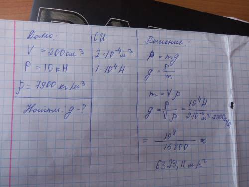 Найдите ускорение свободного падения ,если стальное тело обьемом 200 см в кубе имеет вес 10кн