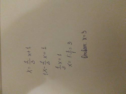 Решите уравнение,тока правильно 1)х=2/3х+1