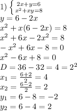 1) \left \{ {{2x+y=6} \atop {x^2+xy=8}} \right. 
\\y=6-2x
\\x^2+x(6-2x)=8
\\x^2+6x-2x^2=8
\\-x^2+6x-8=0
\\x^2-6x+8=0
\\D=36-32=4=2^2
\\x_1= \frac{6+2}{2} =4
\\x_2= \frac{6-2}{2} =2
\\y_1=6-8=-2
\\y_2=6-4=2