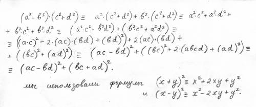 Докажите тождество (a²+b²)(c²+d²)=(ac-bd)²+(bc+ad)²