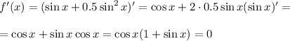 f'(x)=(\sin x+0.5\sin^2x)'=\cos x+2\cdot0.5\sin x(\sin x)'=\\ \\ =\cos x+\sin x\cos x=\cos x(1+\sin x)=0
