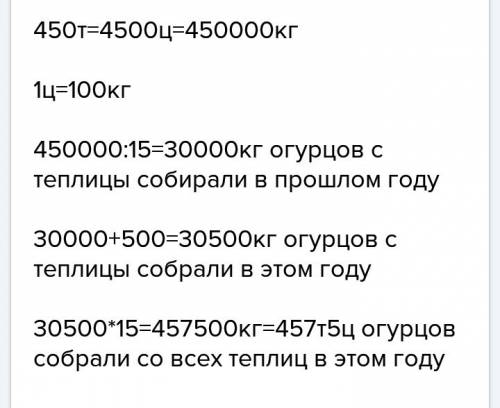 С15 одинаковых теплиц собрали в году 450 т огурцов.сколько т огурцов собрали в этом году если урожай