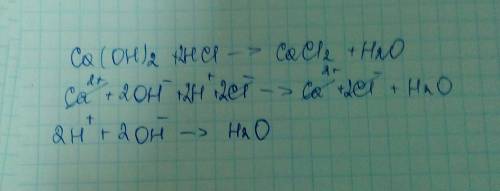 Составьте уравнение в ионном виде: - са(он)2 + нс1 → сас12 + н2о