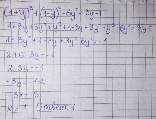 (1+у)^3+(1-у)^3-6у^2=3у-1 решите уравнение