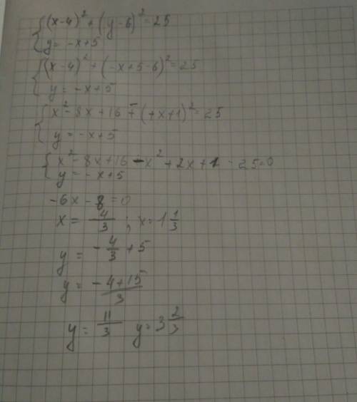{(x-4)²+(y-6)²=25 {y=-x+5 только там одна большая фигурная скобка