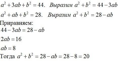 Найти: а) a2-ab+b2, если a2+3ab+b2=44, a2+ab+b2=28 (p.s. a2/b2- это степень, а если 3ab- это 3*a*b)
