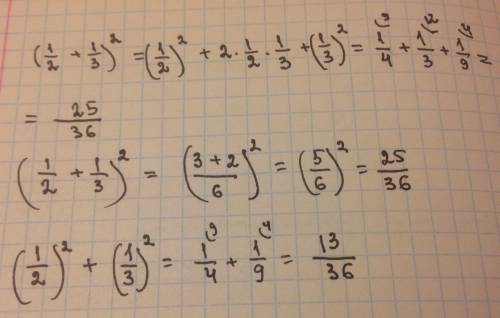 (1/2 + 1/3 ) со 2 степенью . ( 1/2 ) со 2 степенью + ( 1/3 ) со 2 степенью.