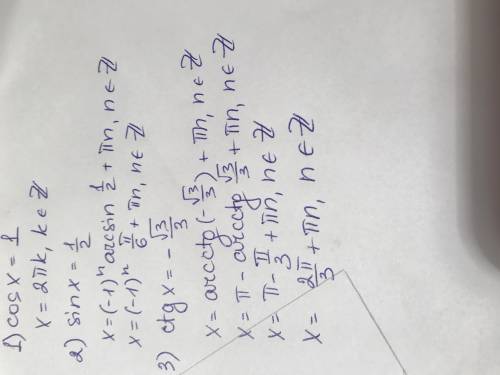 Решите уравнения 1.а)cos x=1 б)sin x=1/2 в)ctg x=минус корень из 3/3 (желательно с объяснением)