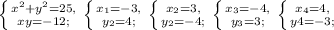 \left \{ {{x^2+y^2=25}, \atop {xy=-12};} \right. \left \{ {{ x_{1} =-3}, \atop { y_{2} =4};} \right. \left \{ {{x_{2}=3}, \atop {y_{2}=-4};} \right. \left \{ {{x_{3}=-4}, \atop {y_{3}=3};} \right. \left \{ {{x_{4}=4}, \atop {y{4}=-3};} \right.