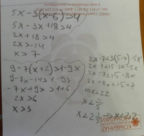 Линейные неравенства: 5х-3(х-6)> 4 9-7(х+2)> 1-9х 2х-7< 3(5-х)-5х