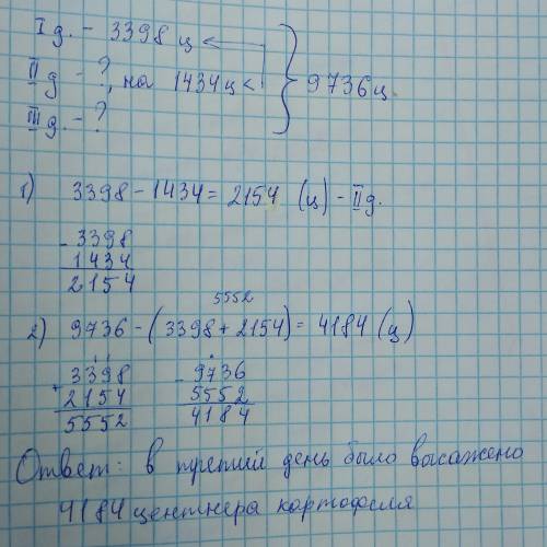 За 3 дня на поле было высажено 9736 центнеров картофеля. в первый день высадили 3398 центнеров, во в