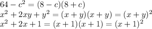64- c^{2} = (8-c)(8+c) \\ 
 x^{2} +2xy+y^{2} = (x+y)(x+y)=(x+y)^{2} \\ 
 x^{2} +2x+1=(x+1)(x+1)=(x+1)^{2}