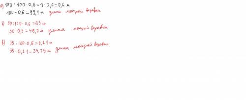 Мокрая верёвка короче сухой на 0,6 %.какова длина мокрой верёвки если длина сухой равна: a)100 метро
