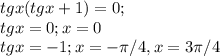 tgx(tgx+1)=0; \\ 
tgx=0; x=0\\ 
tgx=-1; x=- \pi /4, x= 3 \pi /4\\