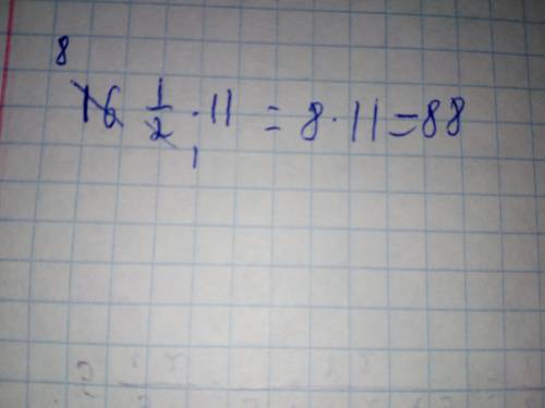Найдите решить пример 16 целых 1/2 × 11