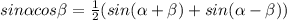 sin \alpha cos \beta = \frac{1}{2}(sin( \alpha + \beta )+sin( \alpha - \beta ))
