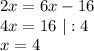 2x = 6x - 16 \\
4x = 16 \ |:4 \\
x = 4