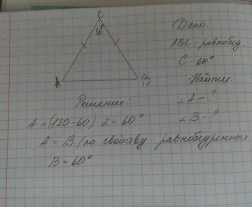 Вравнобедренном треугольнике abc (ab - основание) угол при вершине c равен 60 градусом.найдите углы