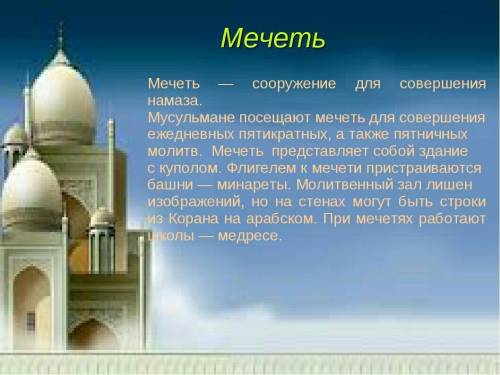 Чем урашают мечеть, как происходит молитва, что делать до молитвы, как вести себя