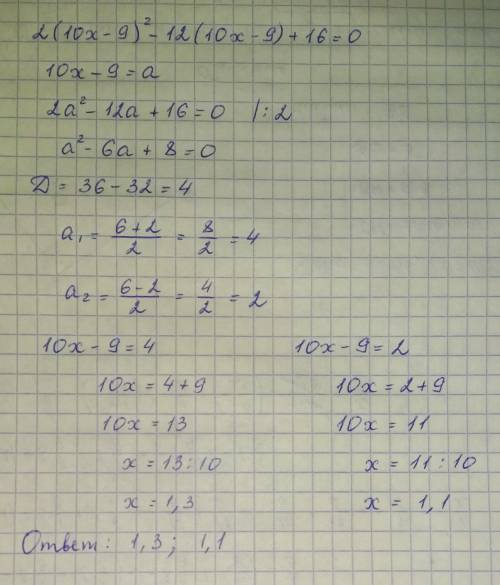 2(10x−9)^2−12(10x−9)+16=0 дополнительный вопрос: какой метод рациональнее использовать? a)разложение