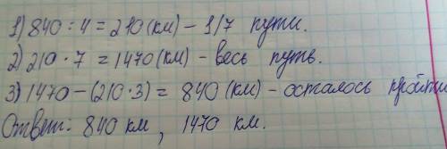 Поезд км что состовляет 4/7 его пути.какое расстояние ему осталось пройти? каково расстояние всего п
