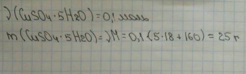 Рассчитайте массу медного купороса cuso4·5h2o количеством 0.1моль