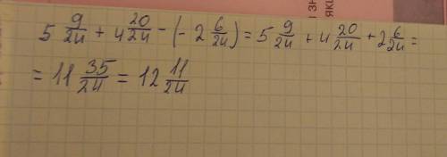5целых 9/24+4целых 20/24 - (-2целых 6/24) подскажите плз