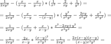 \frac{1}{2xy^2} - ( \frac{x}{x-y} - \frac{x}{y-x} ) * (\frac{1}{x^2} - \frac{2}{xy} + \frac{1}{y^2} ) = \\ \\ = \frac{1}{2xy^2} - ( \frac{x}{x-y} - \frac{x}{-(x-y)} ) * (\frac{y^2}{x^2y^2} - \frac{2xy}{x^2y^2} + \frac{x^2}{x^2y^2} ) = \\ \\ =\frac{1}{2xy^2} - ( \frac{x}{x-y} + \frac{x}{x-y} ) * \frac{x^2 -2xy+y^2}{x^2y^2}= \\ \\ = \frac{1}{2xy^2} - \frac{2x}{x-y} * \frac{(x-y)^2}{x^2y^2} =\frac{1}{2xy^2} - \frac{2x(x-y)(x-y)}{(x-y)x^2y^2} = \\ \\

