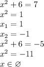 x^2+6=7
\\x^2=1
\\x_1=1
\\x_2=-1
\\x^2+6=-5
\\x^2=-11
\\x\in \varnothing