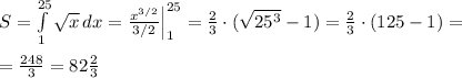 S= \int\limits^{25}_1 \sqrt{x} \, dx=\frac{x^{3/2}}{3/2}\Big |_1^{25}=\frac{2}{3}\cdot (\sqrt{25^3}-1)= \frac{2}{3}\cdot (125-1)=\\\\=\frac{248}{3}=82 \frac{2}{3}
