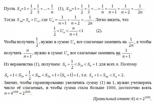 Люди! ! кучу чтобы сумма 1 + 1/2+1/3++1/n была больше 1000 что достаточно взять? 1)n=1000 2)n=2000 3
