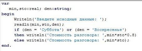 Программисты ! написать программу+блок схему опред. стоимости разговора по телефу с учетом скидки 20